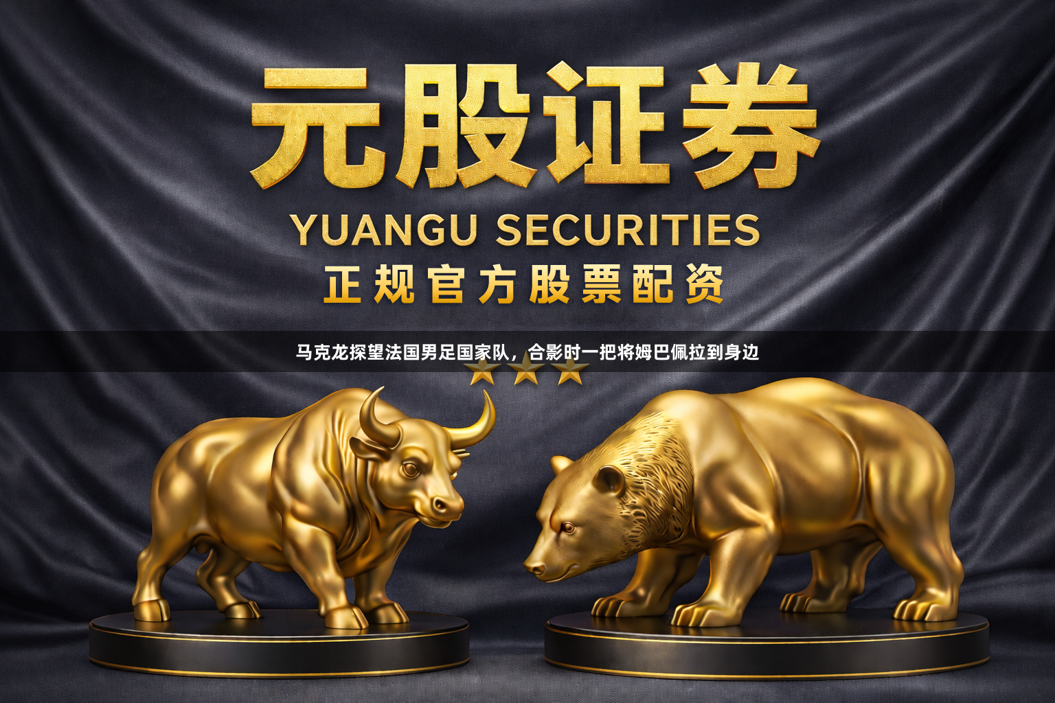 马克龙探望法国男足国家队，合影时一把将姆巴佩拉到身边