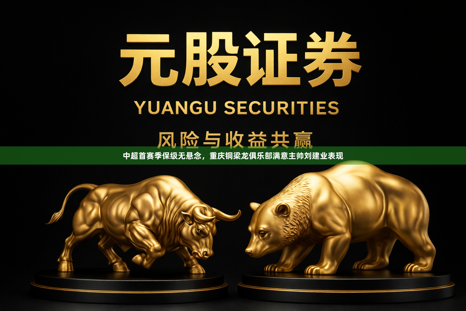 中超首赛季保级无悬念，重庆铜梁龙俱乐部满意主帅刘建业表现