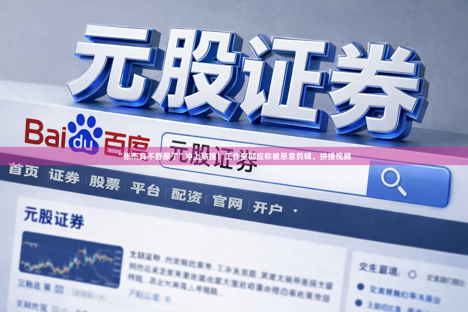 “张杰真不舒服了”冲上热搜！工作室回应称被恶意剪辑、拼接视频