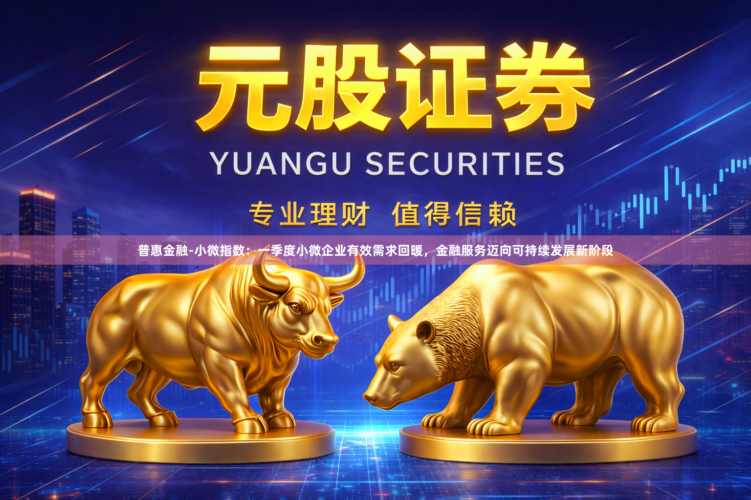 普惠金融-小微指数：一季度小微企业有效需求回暖，金融服务迈向可持续发展新阶段