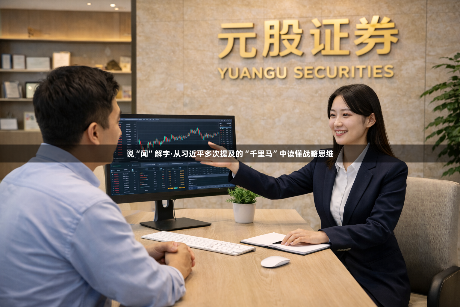 说“闻”解字·从习近平多次提及的“千里马”中读懂战略思维