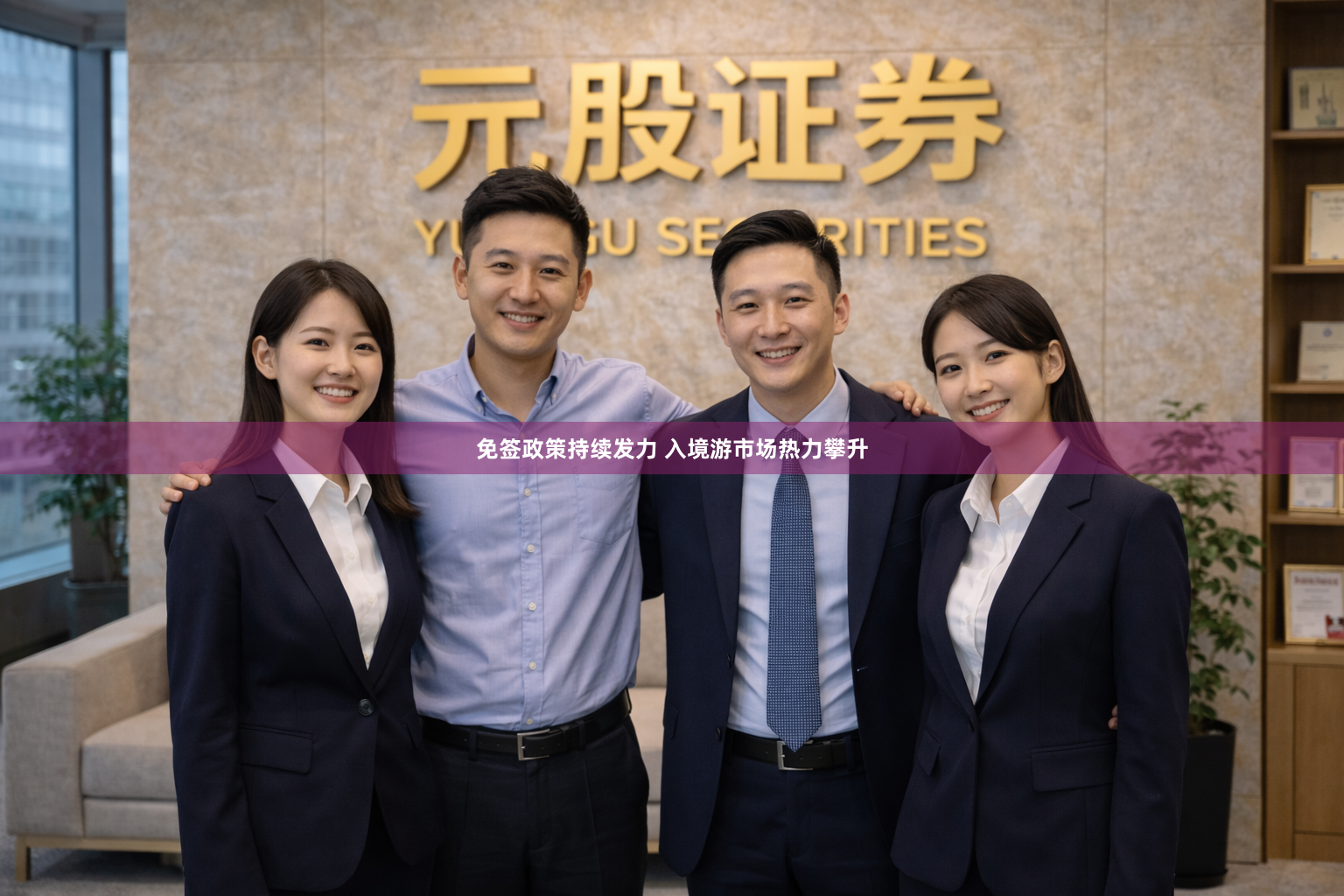 免签政策持续发力 入境游市场热力攀升