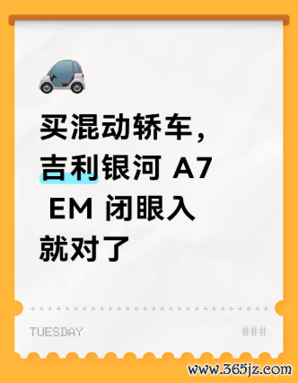 买混动轿车，吉利银河 A7 EM 闭眼入就对了