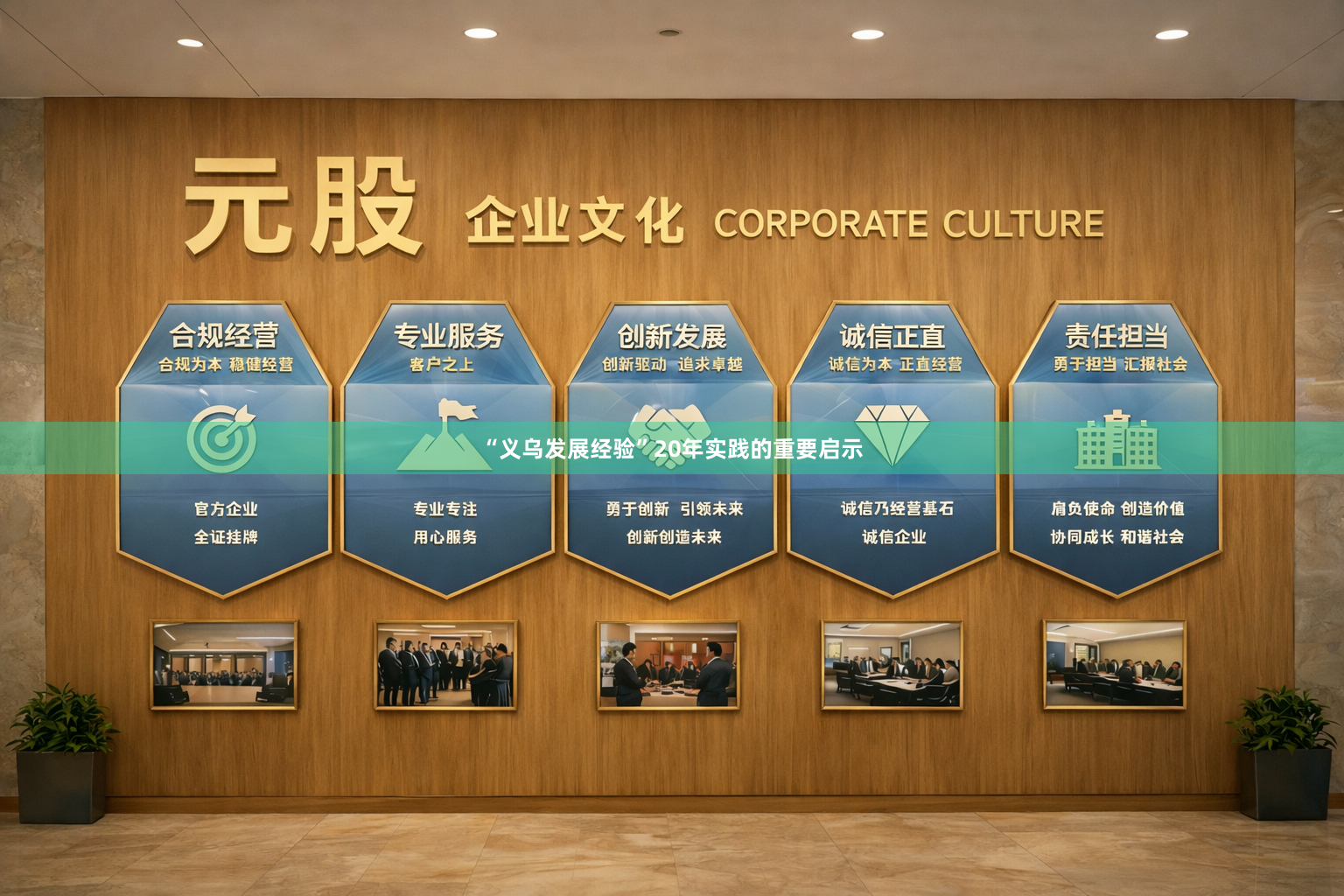 “义乌发展经验”20年实践的重要启示