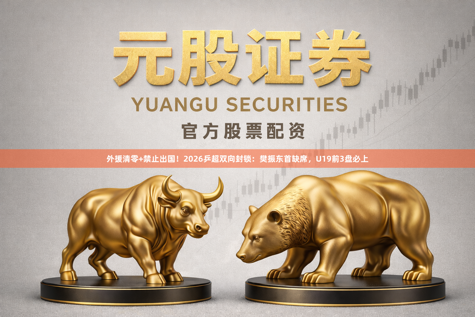 外援清零+禁止出国！2026乒超双向封锁：樊振东首缺席，U19前3盘必上