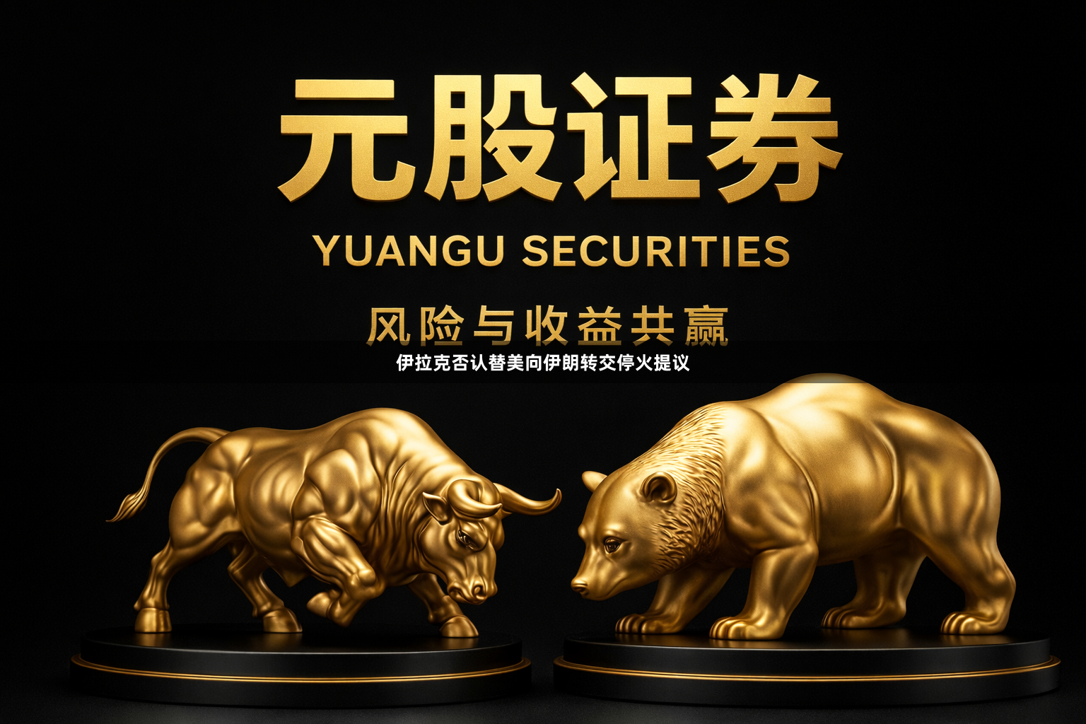 伊拉克否认替美向伊朗转交停火提议