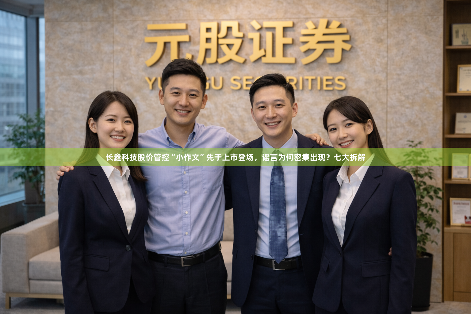 长鑫科技股价管控“小作文”先于上市登场，谣言为何密集出现？七大拆解