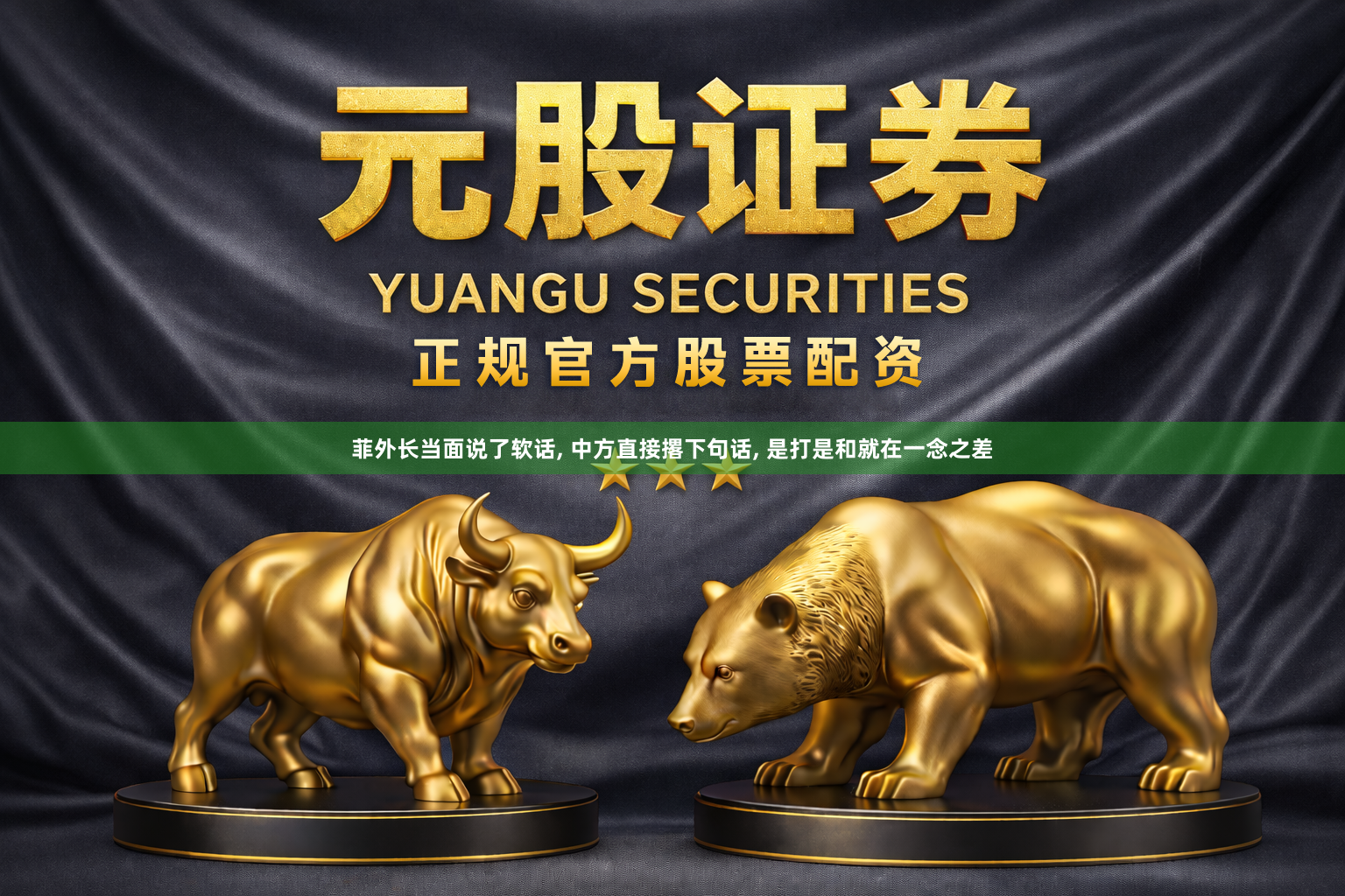 菲外长当面说了软话, 中方直接撂下句话, 是打是和就在一念之差
