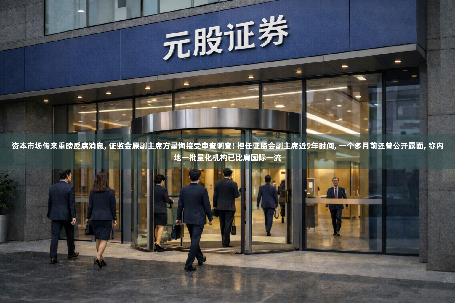 资本市场传来重磅反腐消息, 证监会原副主席方星海接受审查调查! 担任证监会副主席近9年时间, 一个多月前还曾公开露面, 称内地一批量化机构已比肩国际一流