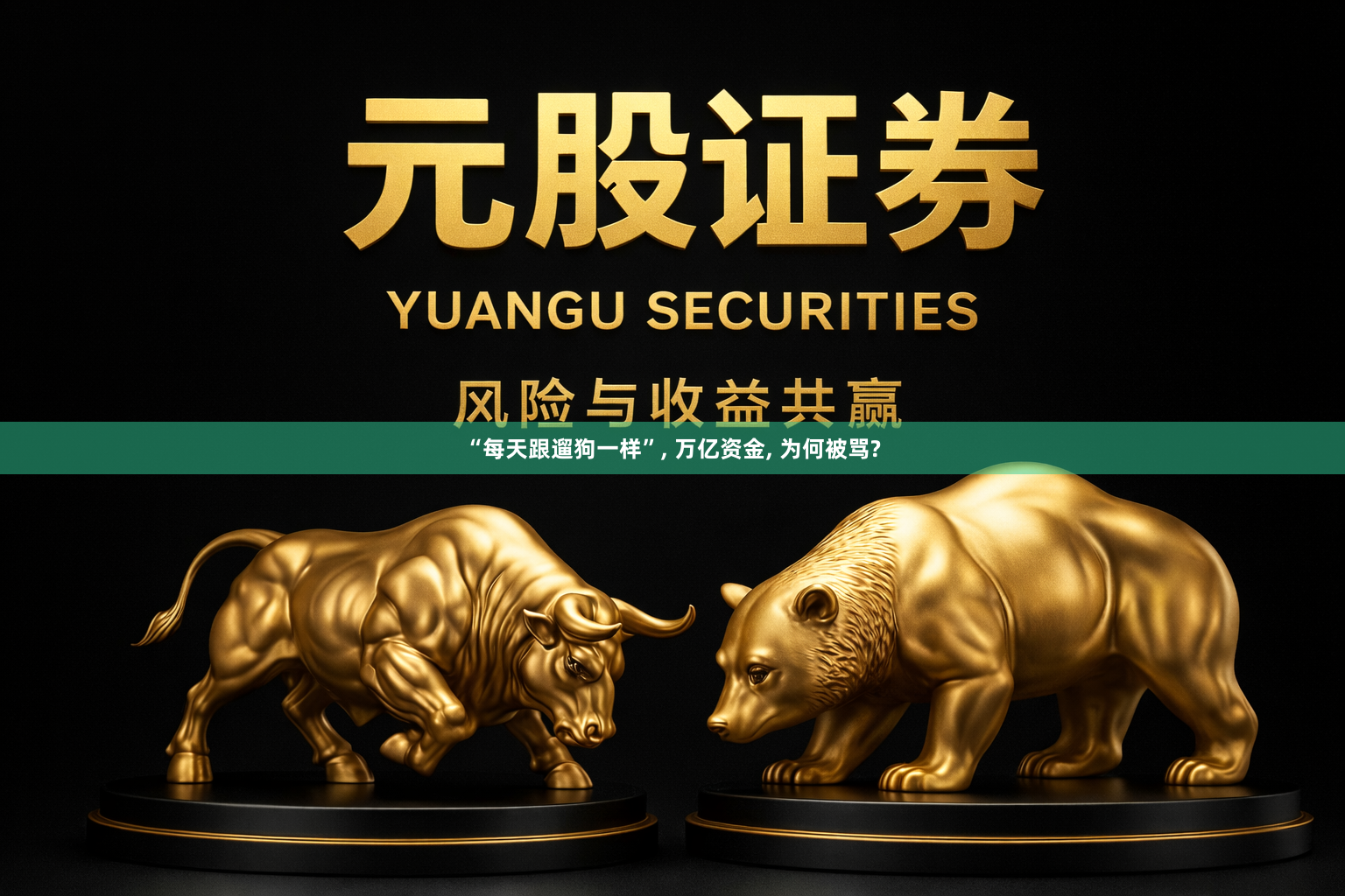 “每天跟遛狗一样”, 万亿资金, 为何被骂?