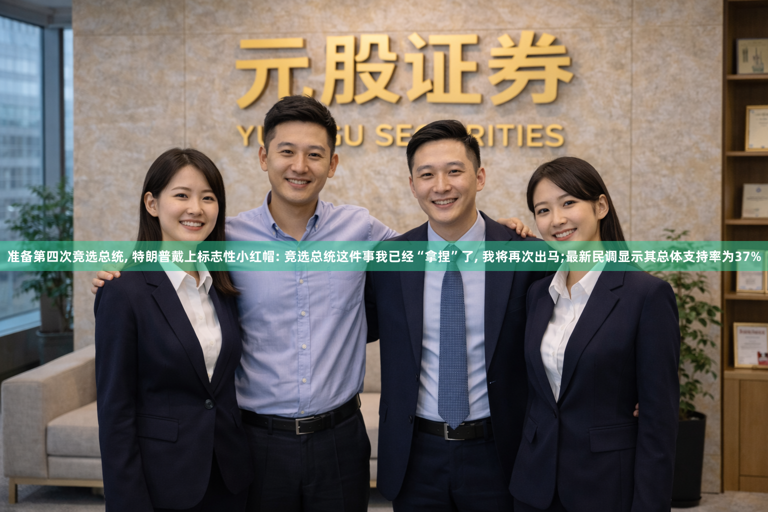 准备第四次竞选总统, 特朗普戴上标志性小红帽: 竞选总统这件事我已经“拿捏”了, 我将再次出马;最新民调显示其总体支持率为37%