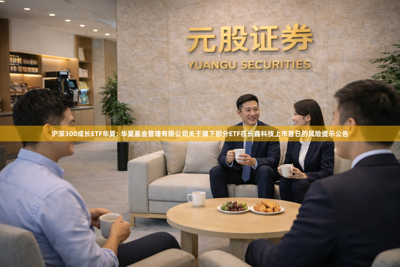沪深300成长ETF华夏: 华夏基金管理有限公司关于旗下部分ETF在长鑫科技上市首日的风险提示公告