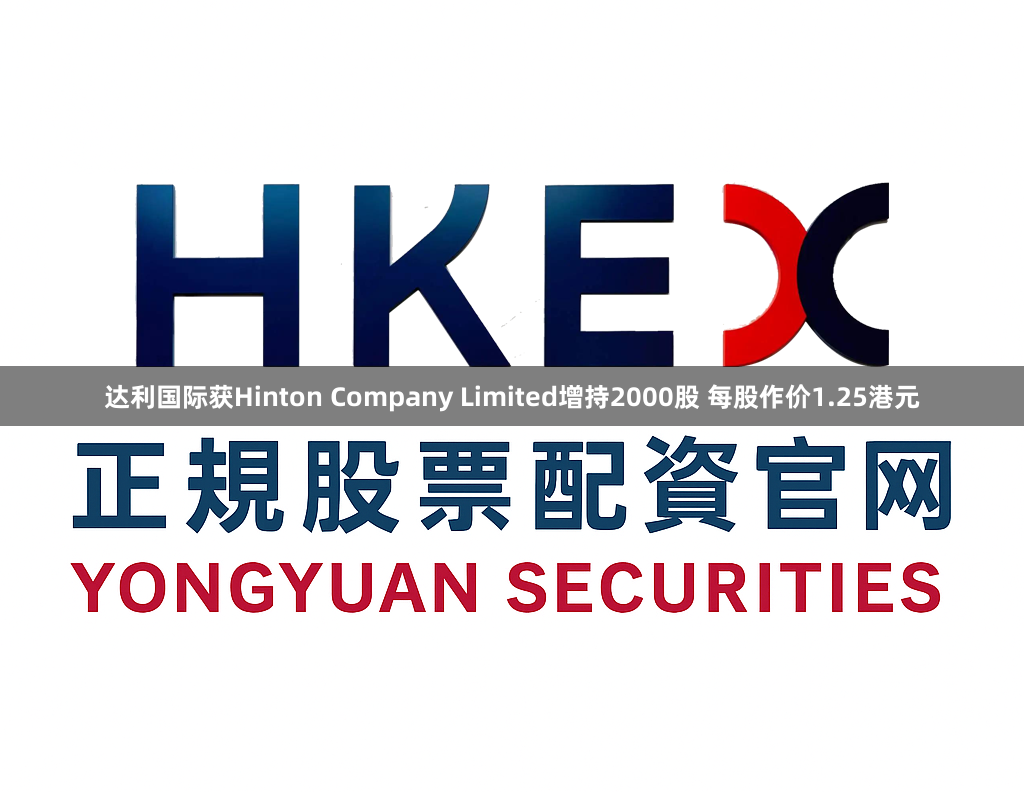 达利国际获Hinton Company Limited增持2000股 每股作价1.25港元