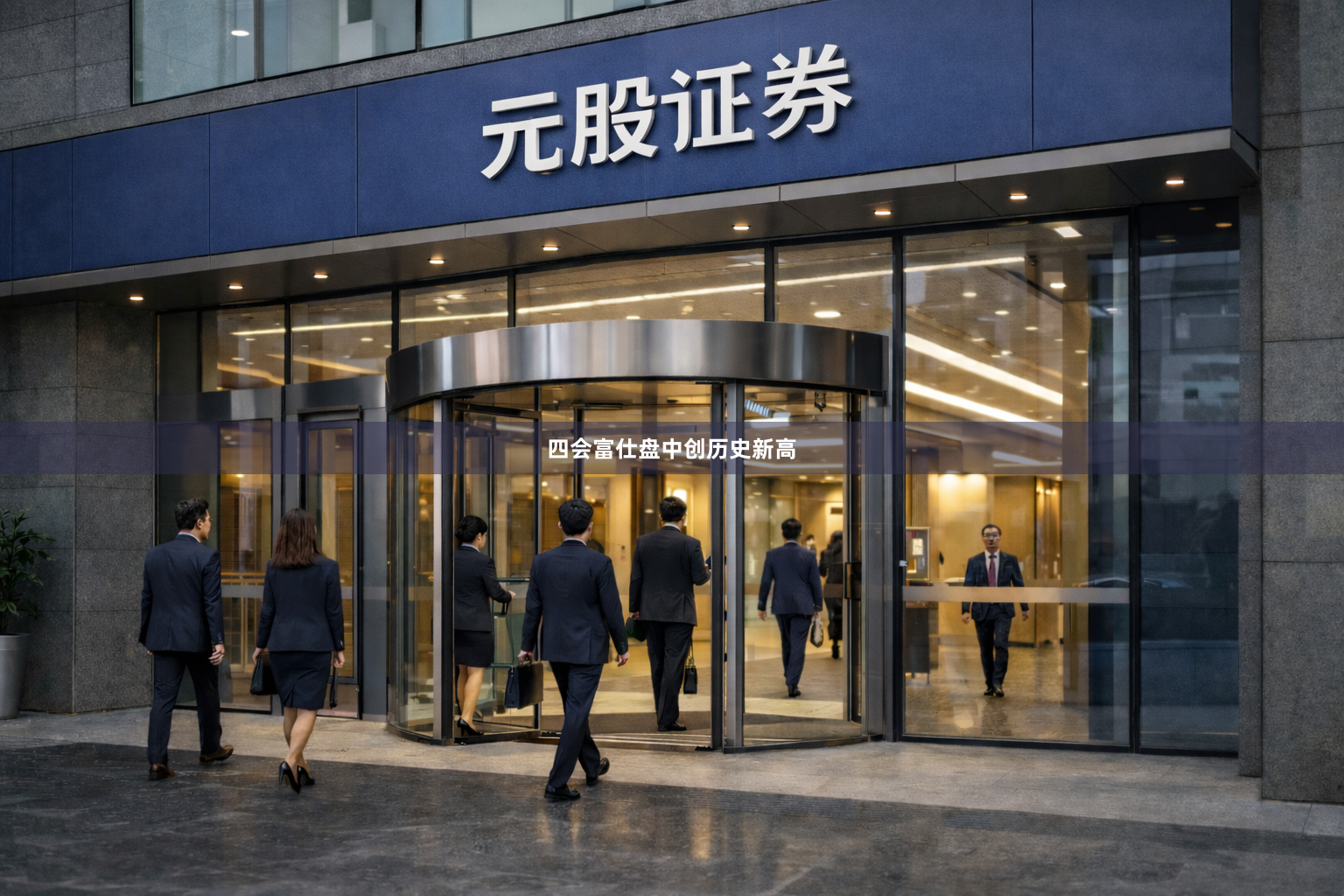 四会富仕盘中创历史新高