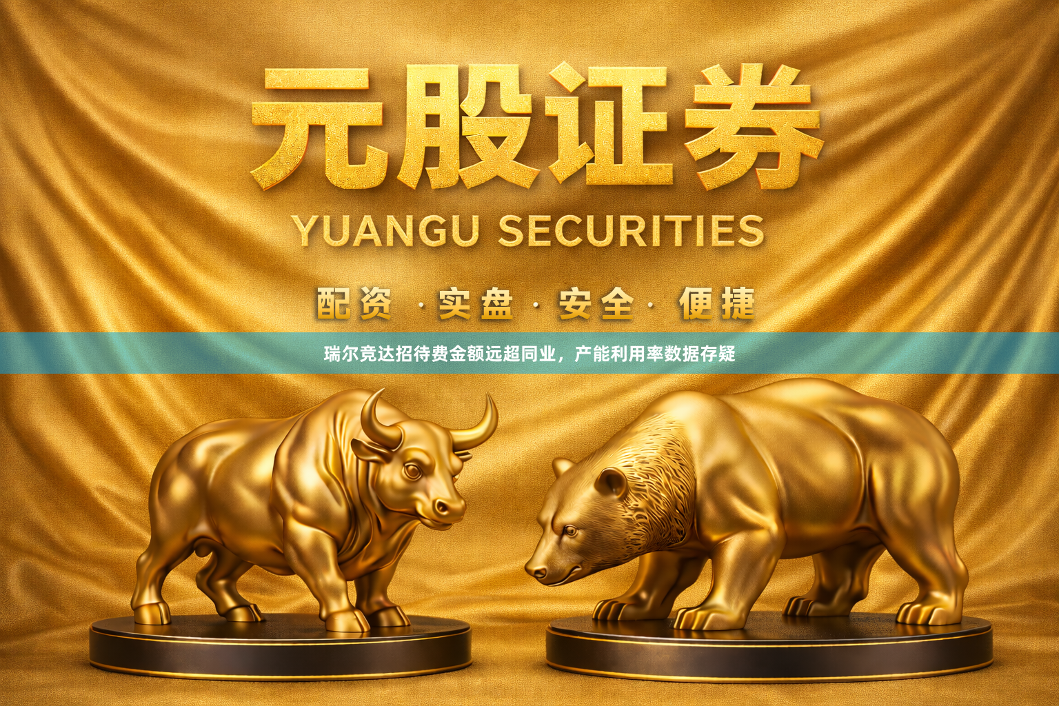瑞尔竞达招待费金额远超同业，产能利用率数据存疑