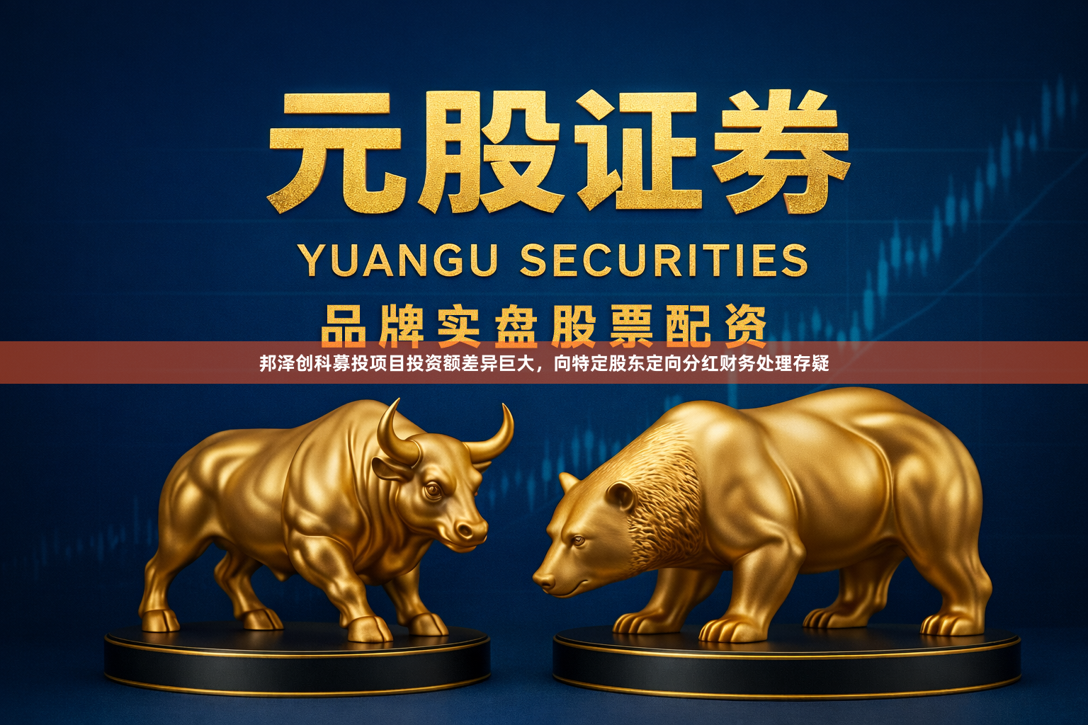 邦泽创科募投项目投资额差异巨大，向特定股东定向分红财务处理存疑