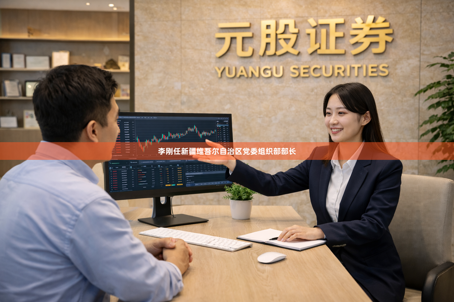 李刚任新疆维吾尔自治区党委组织部部长
