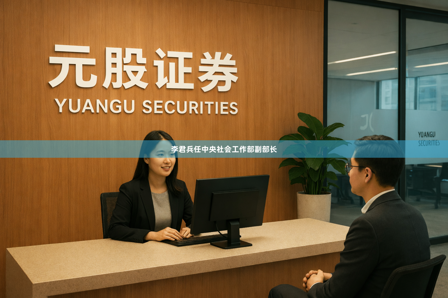 李君兵任中央社会工作部副部长