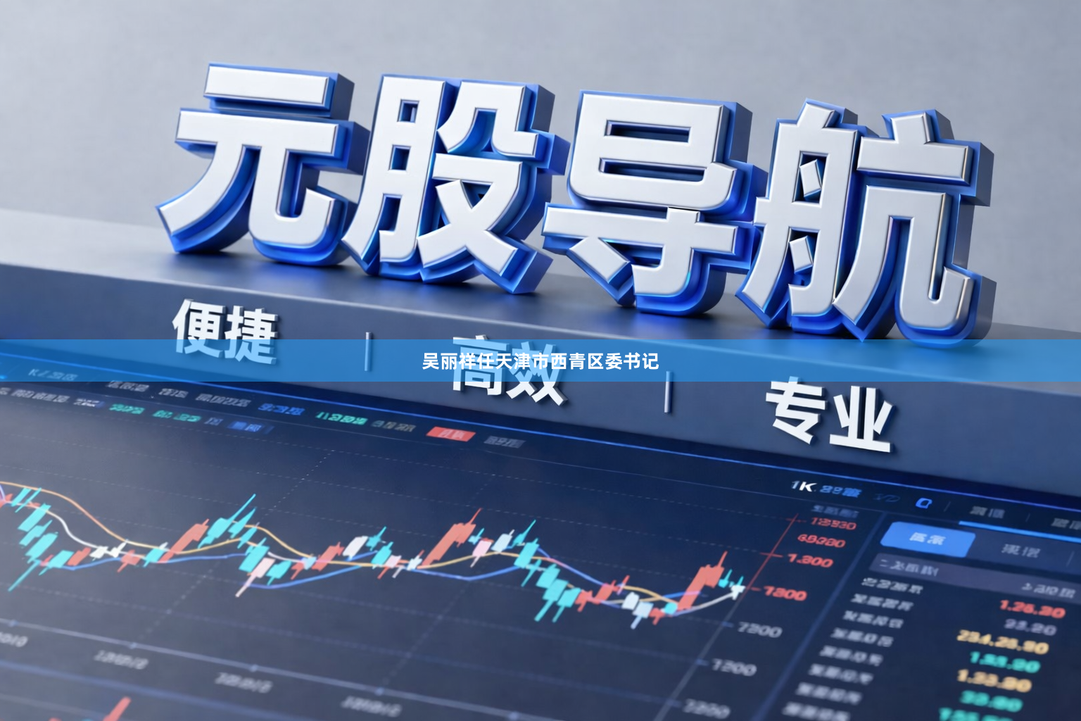 吴丽祥任天津市西青区委书记