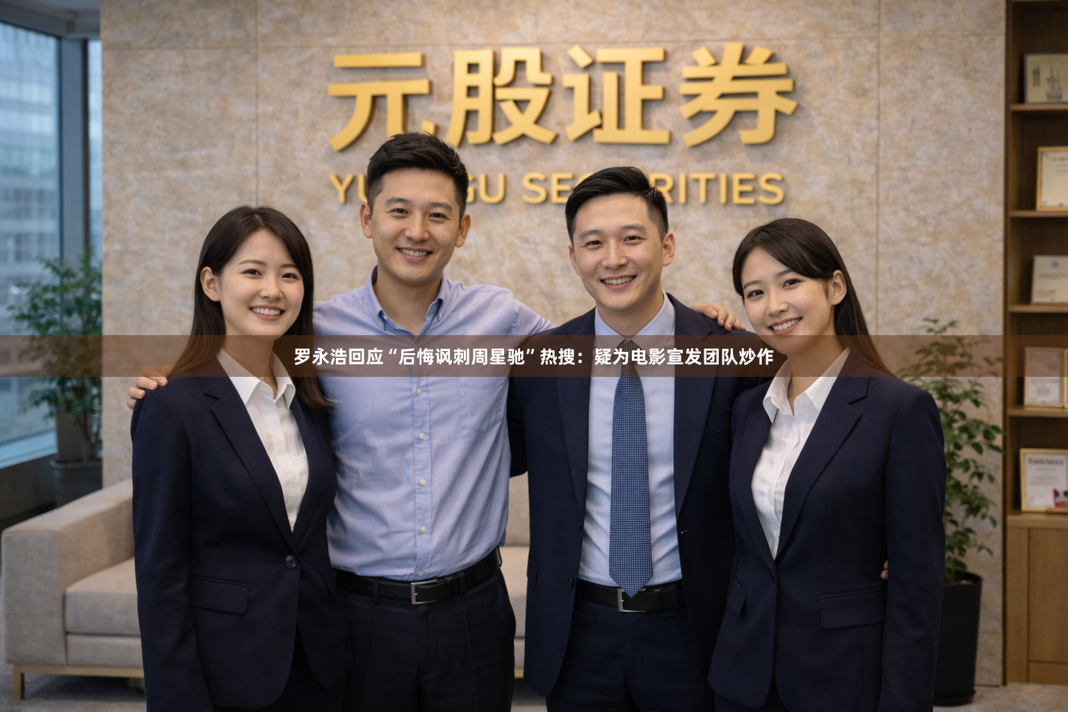 罗永浩回应“后悔讽刺周星驰”热搜：疑为电影宣发团队炒作