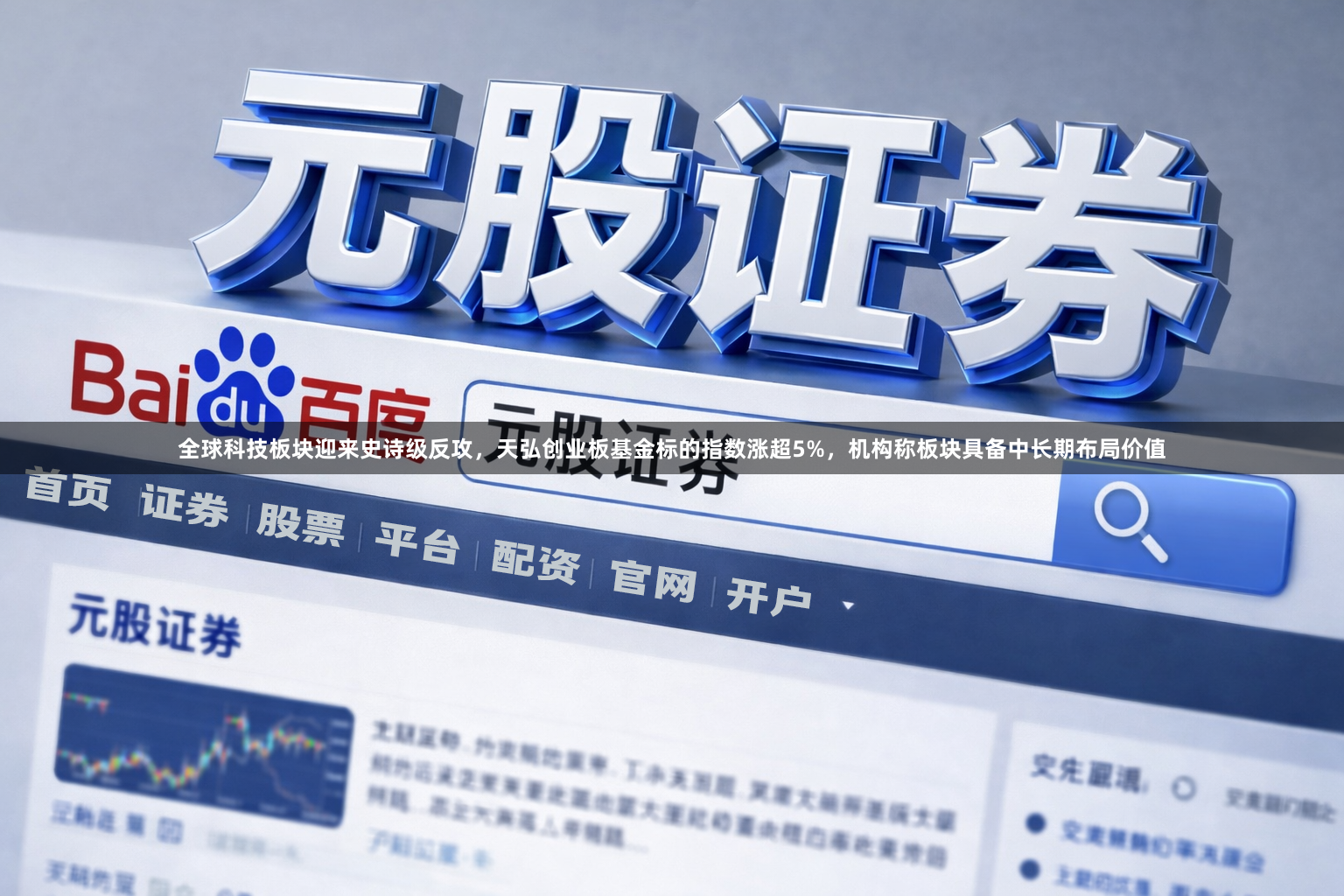 全球科技板块迎来史诗级反攻，天弘创业板基金标的指数涨超5%，机构称板块具备中长期布局价值