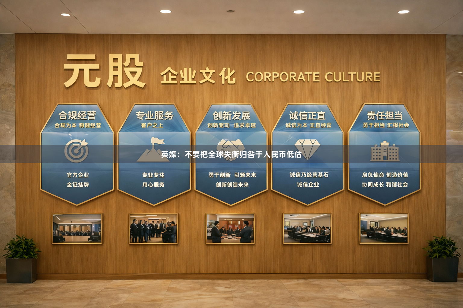 英媒：不要把全球失衡归咎于人民币低估