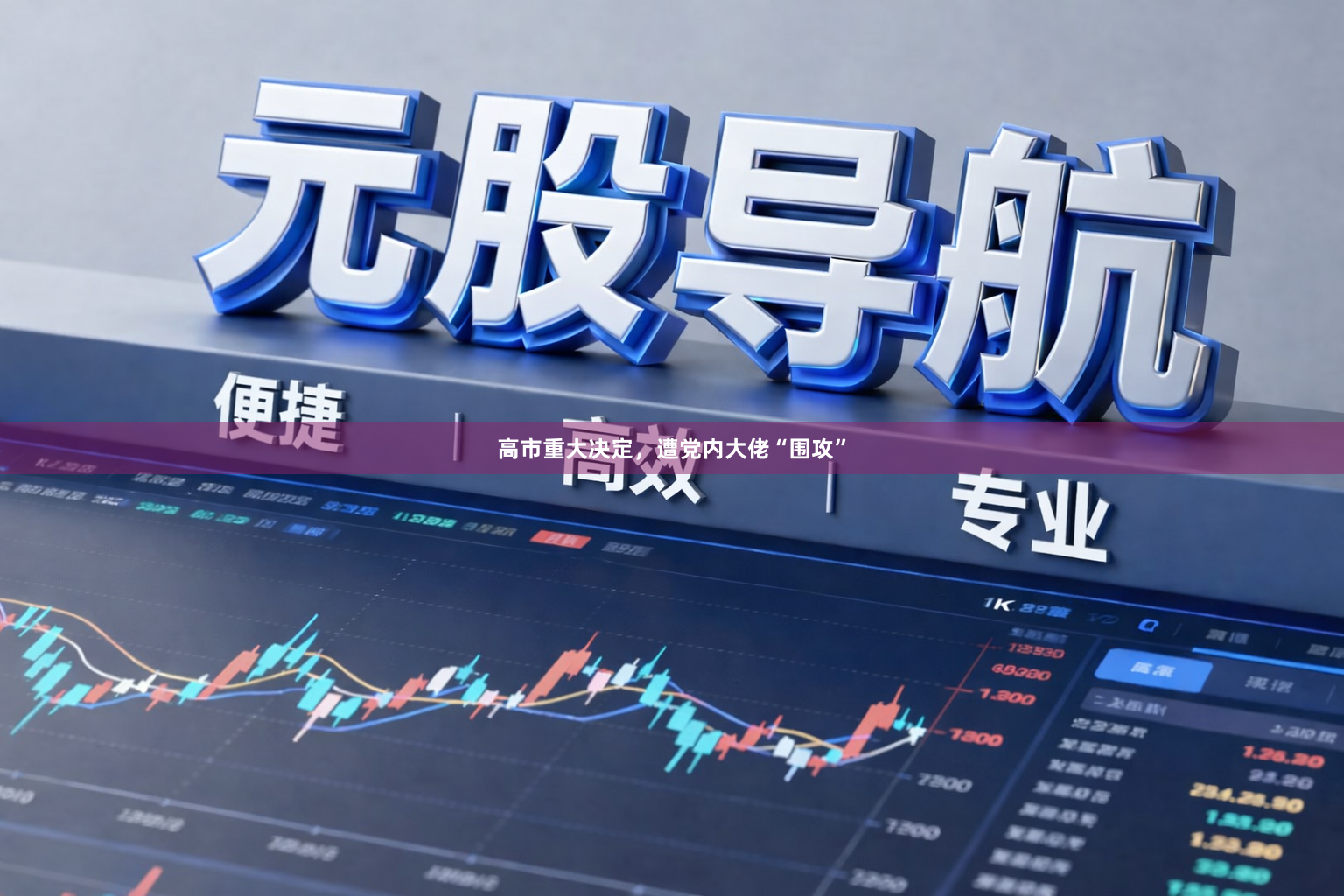 高市重大决定，遭党内大佬“围攻”