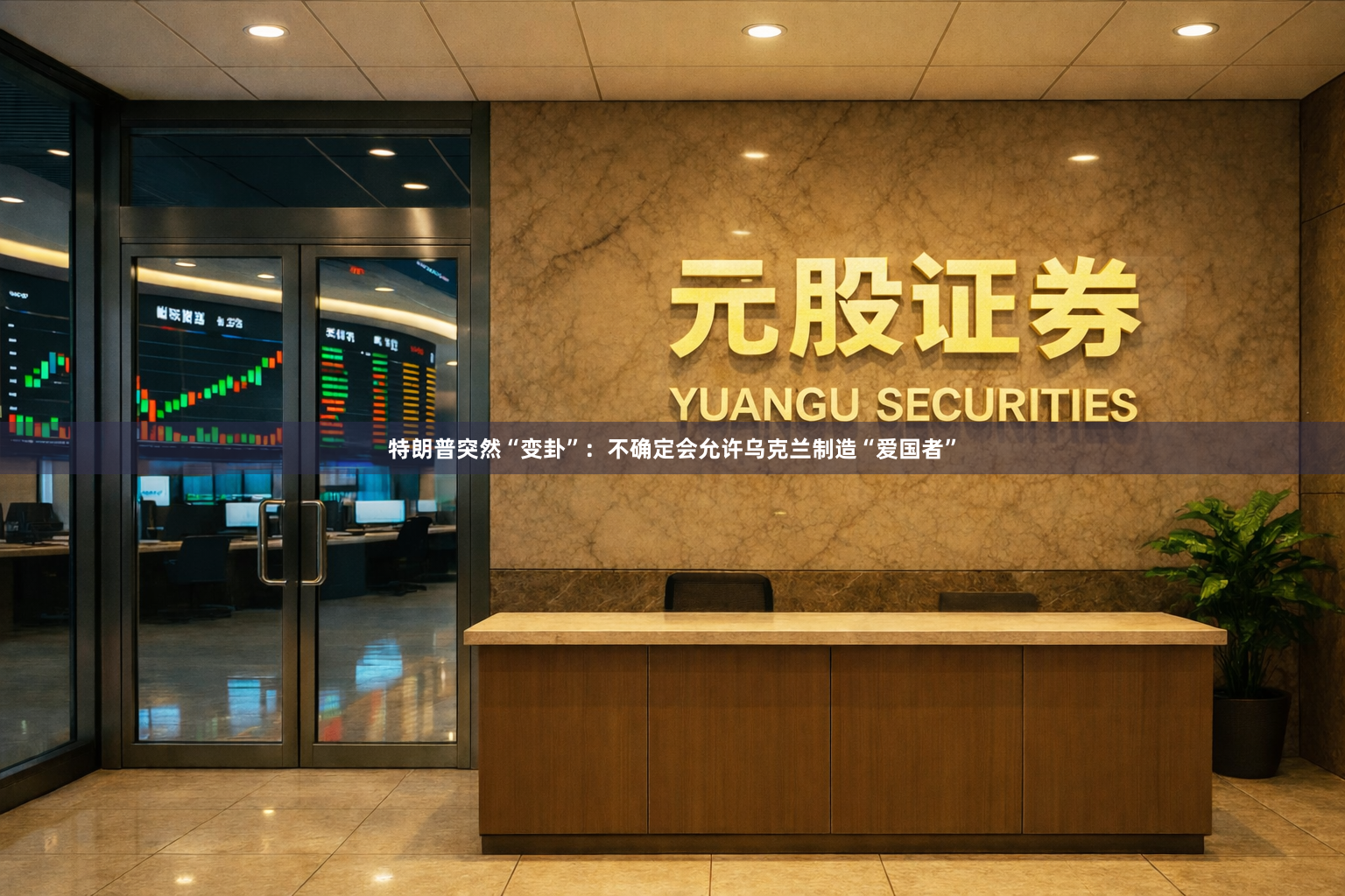 特朗普突然“变卦”：不确定会允许乌克兰制造“爱国者”