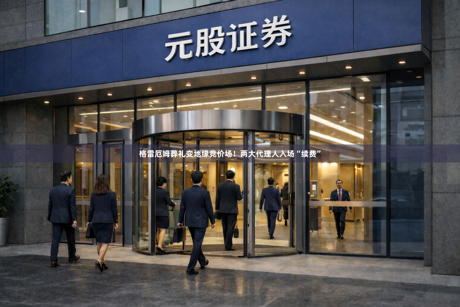 格雷厄姆葬礼变地缘竞价场！两大代理人入场“续费”