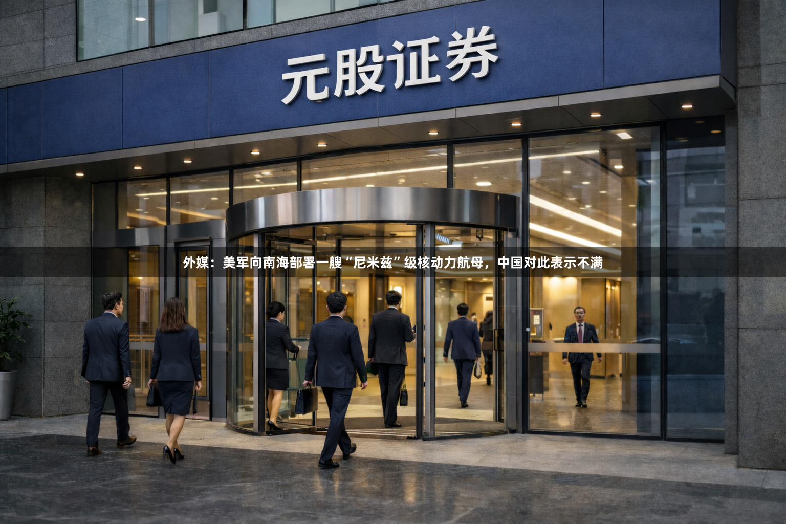 外媒：美军向南海部署一艘“尼米兹”级核动力航母，中国对此表示不满