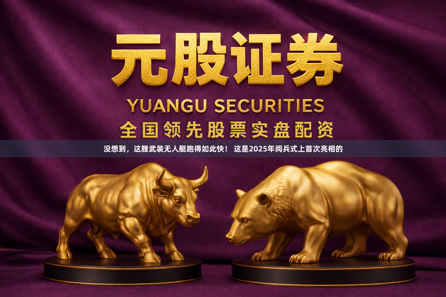 没想到，这艘武装无人艇跑得如此快！ 这是2025年阅兵式上首次亮相的