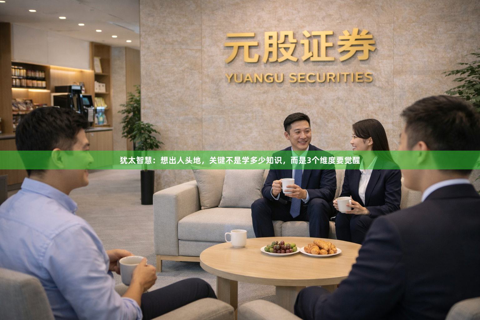 犹太智慧：想出人头地，关键不是学多少知识，而是3个维度要觉醒