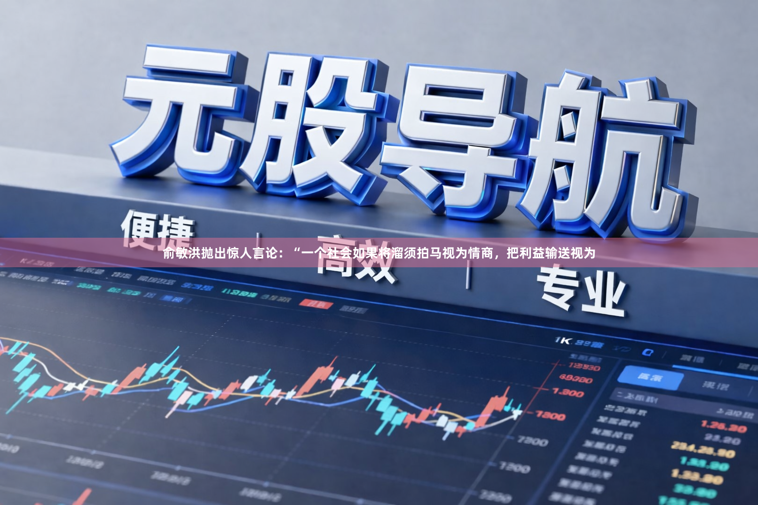 俞敏洪抛出惊人言论：“一个社会如果将溜须拍马视为情商，把利益输送视为