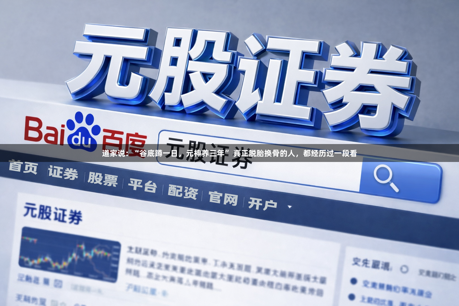 道家说：“谷底蹲一日，元神养三年” 真正脱胎换骨的人，都经历过一段看