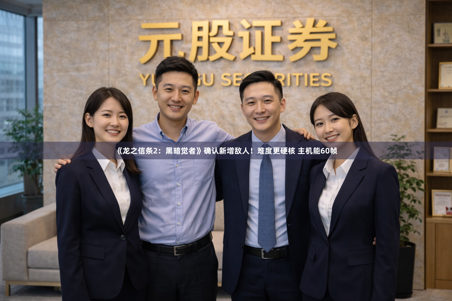《龙之信条2:黑暗觉者》确认新增敌人!难度更硬核 主机能60帧