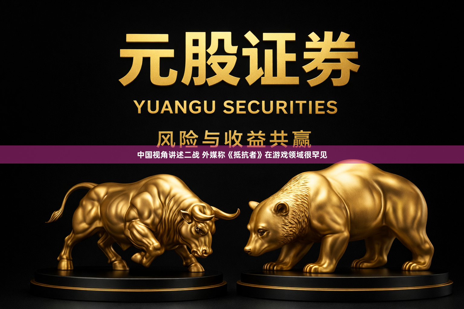 中国视角讲述二战 外媒称《抵抗者》在游戏领域很罕见