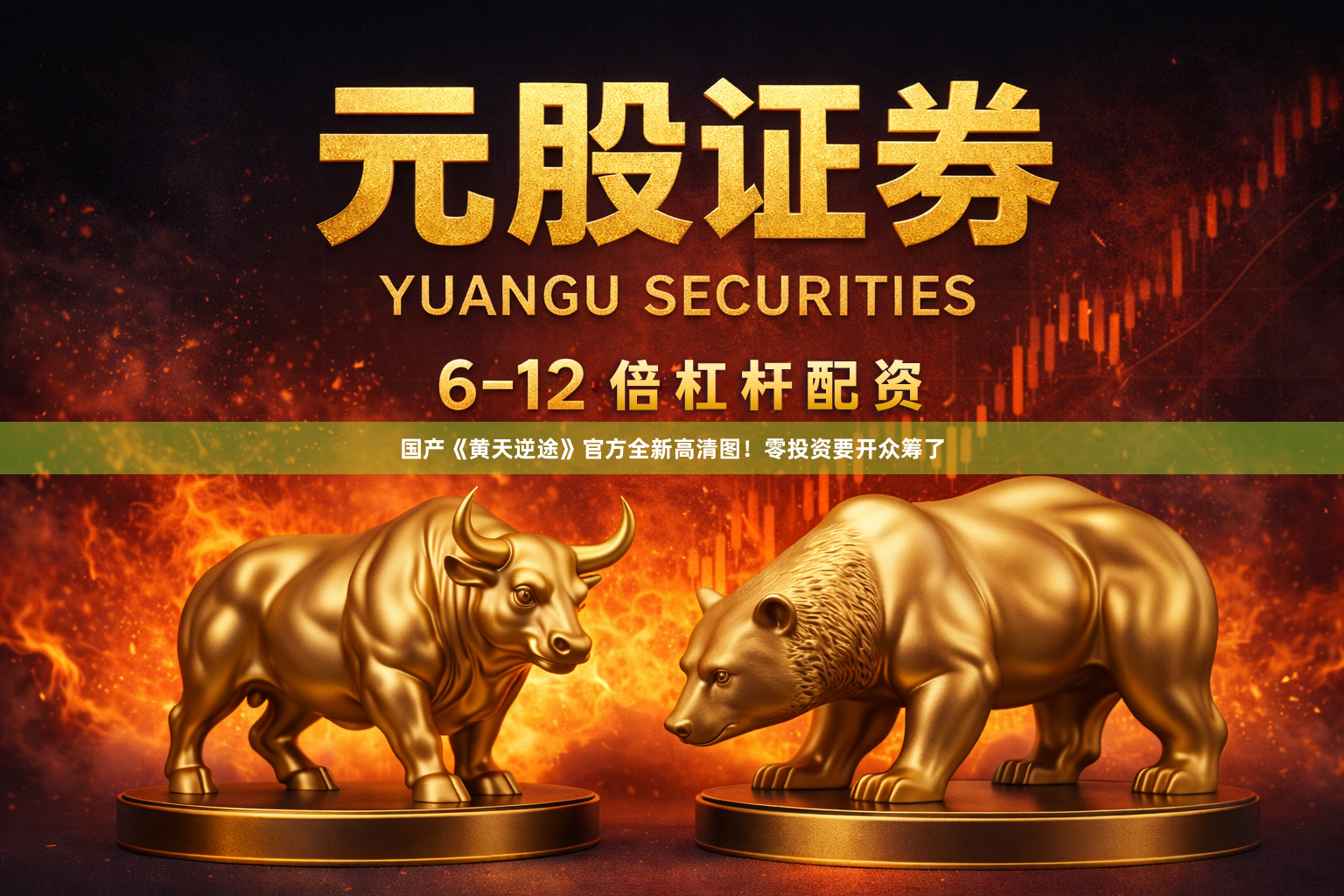 国产《黄天逆途》官方全新高清图!零投资要开众筹了