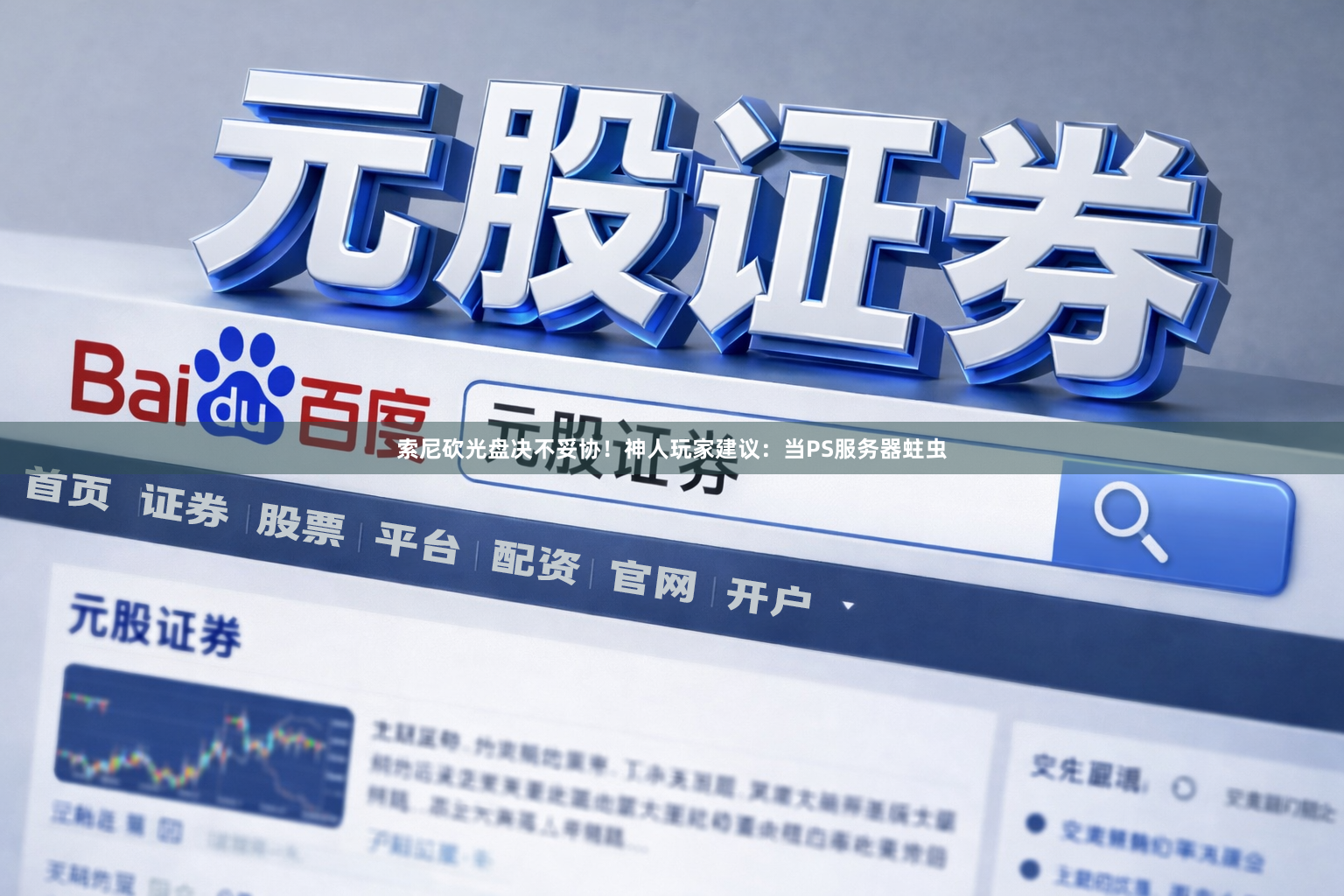 索尼砍光盘决不妥协!神人玩家建议:当PS服务器蛀虫