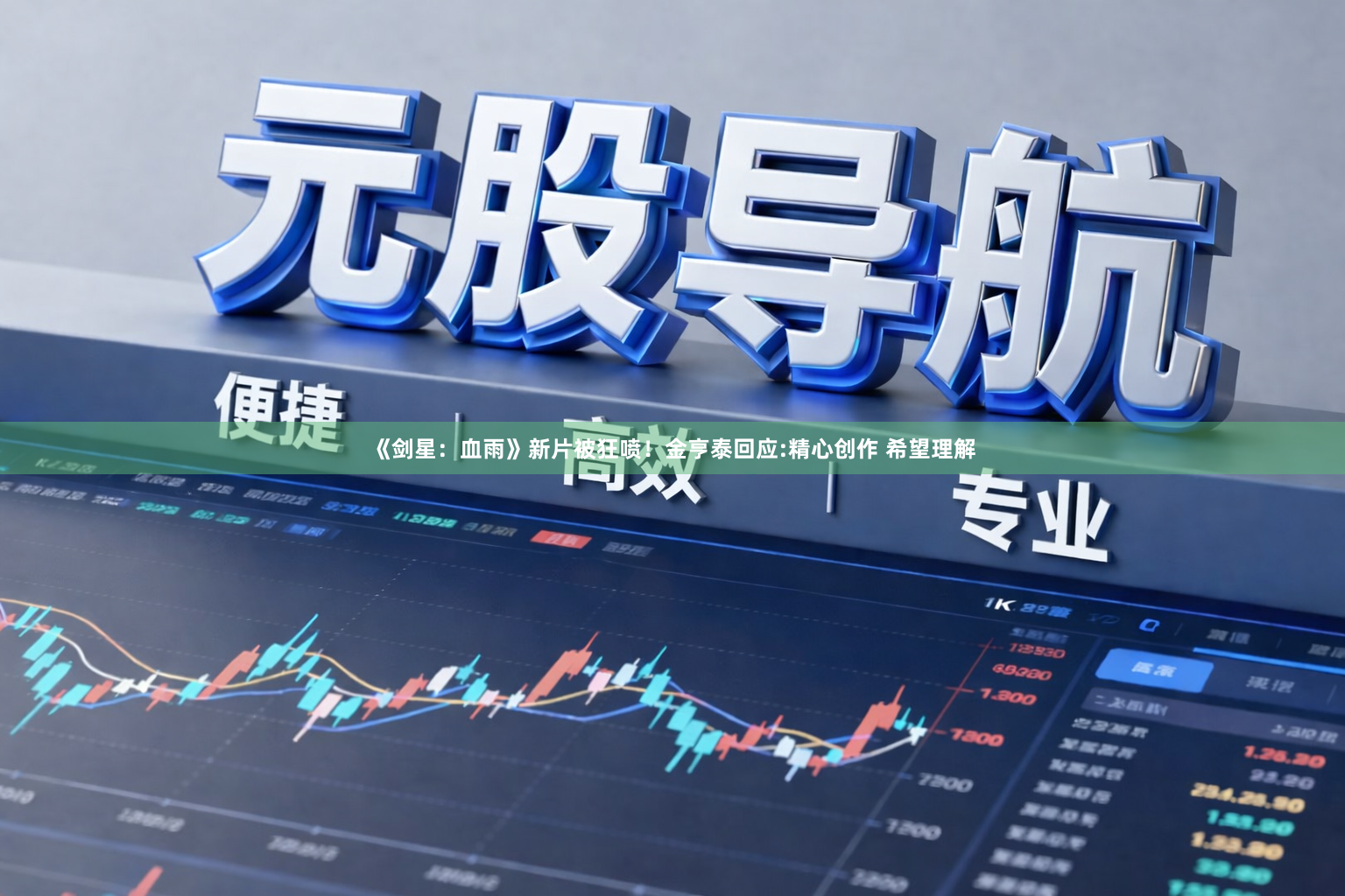 《剑星:血雨》新片被狂喷!金亨泰回应:精心创作 希望理解