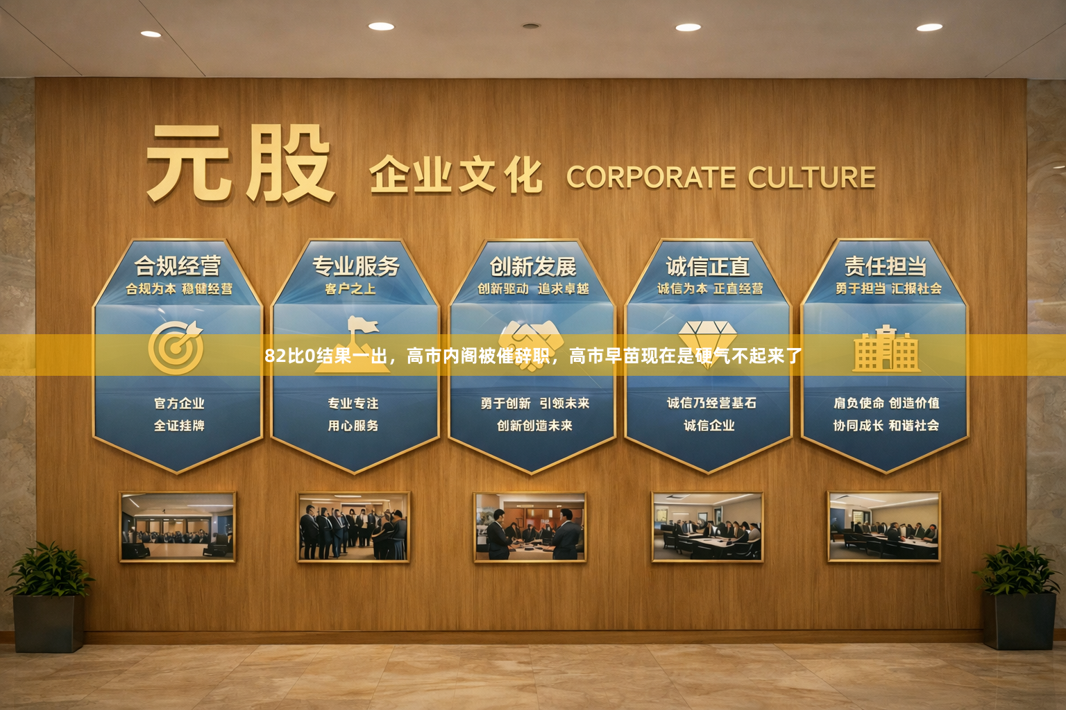 82比0结果一出，高市内阁被催辞职，高市早苗现在是硬气不起来了