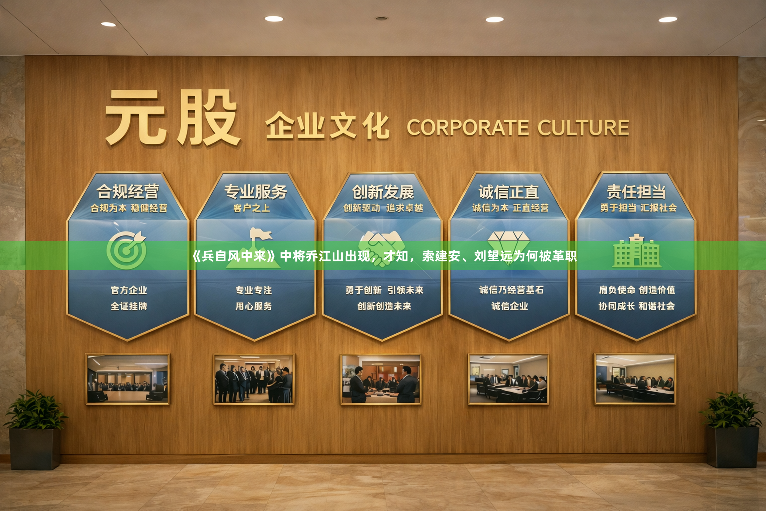 《兵自风中来》中将乔江山出现，才知，索建安、刘望远为何被革职