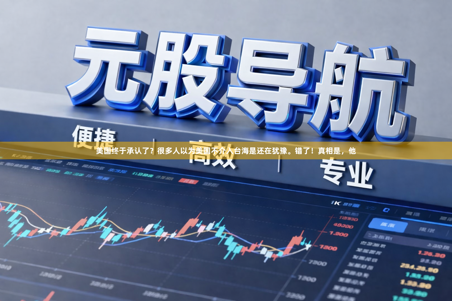 美国终于承认了？很多人以为美国不介入台海是还在犹豫。错了！真相是，他