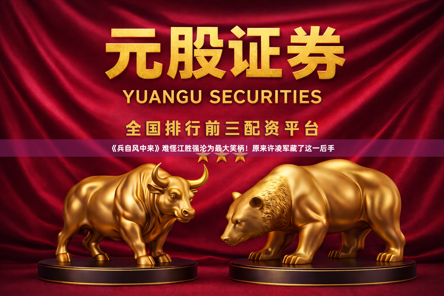 《兵自风中来》难怪江胜强沦为最大笑柄!原来许凌军藏了这一后手