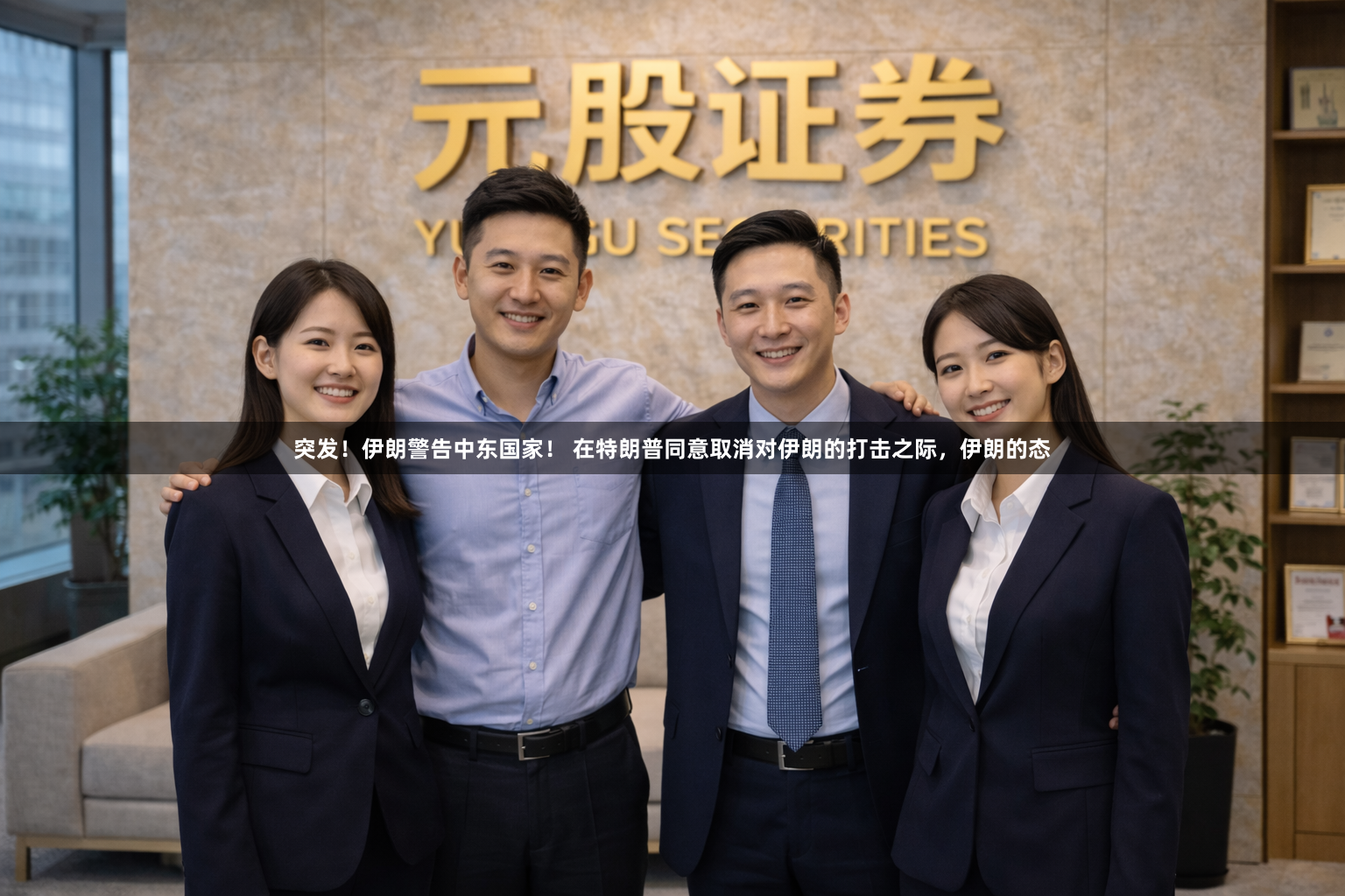 突发！伊朗警告中东国家！ 在特朗普同意取消对伊朗的打击之际，伊朗的态