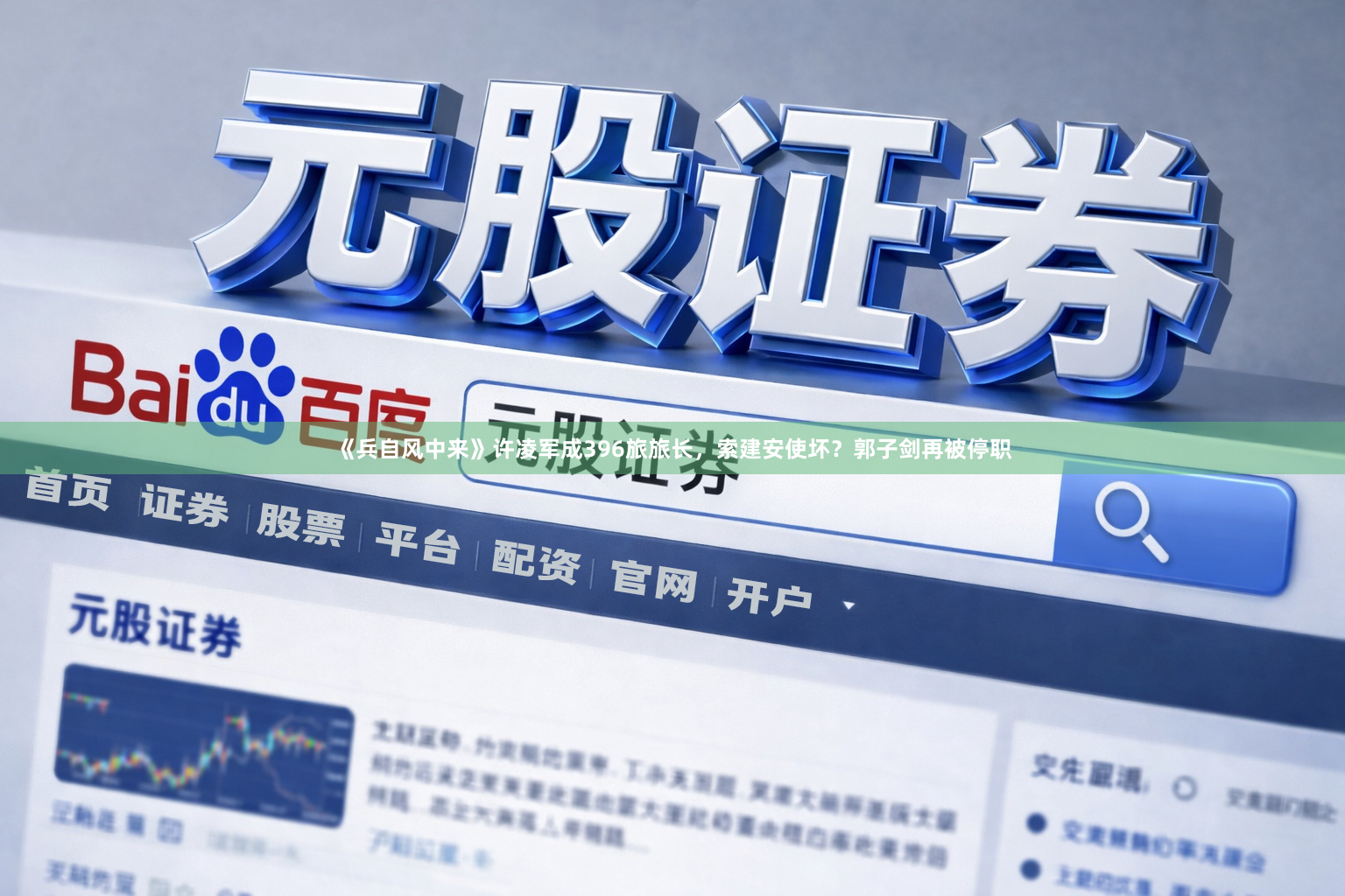《兵自风中来》许凌军成396旅旅长，索建安使坏？郭子剑再被停职