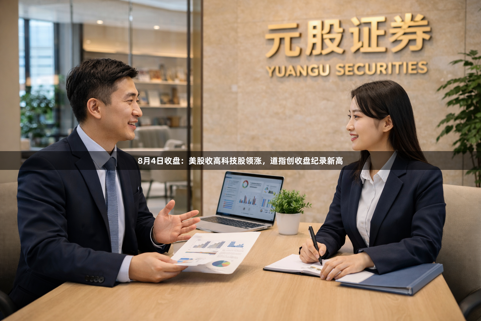8月4日收盘:美股收高科技股领涨,道指创收盘纪录新高