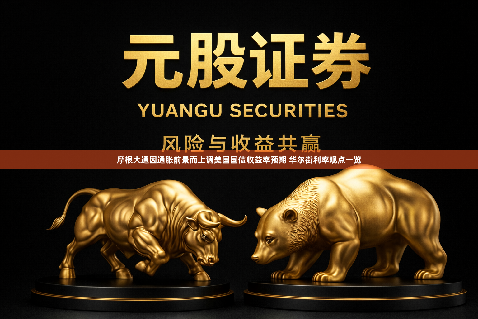 摩根大通因通胀前景而上调美国国债收益率预期 华尔街利率观点一览