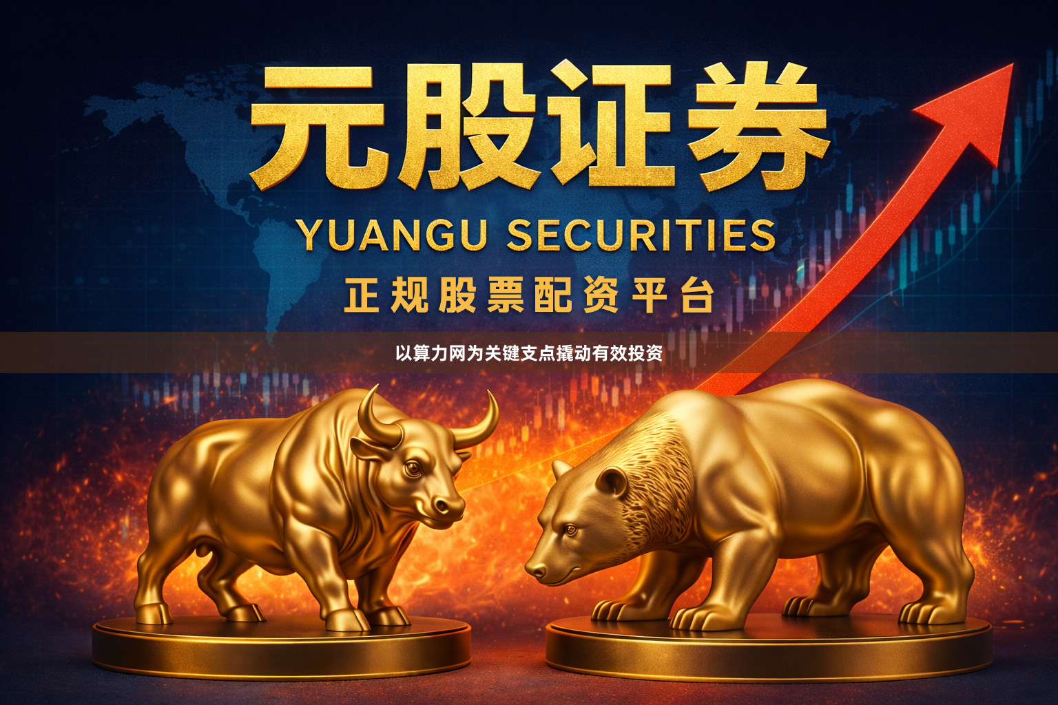 以算力网为关键支点撬动有效投资