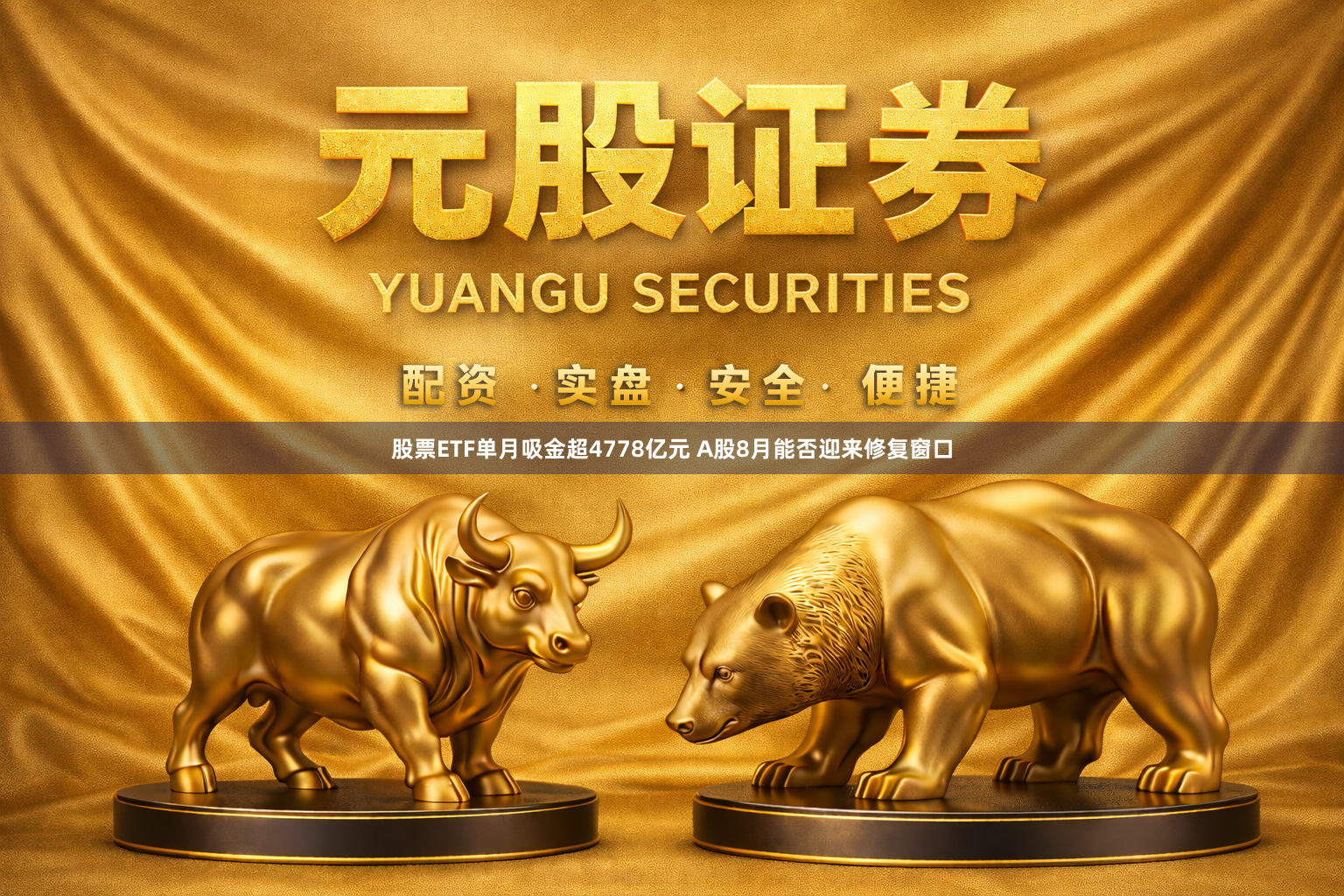 股票ETF单月吸金超4778亿元 A股8月能否迎来修复窗口
