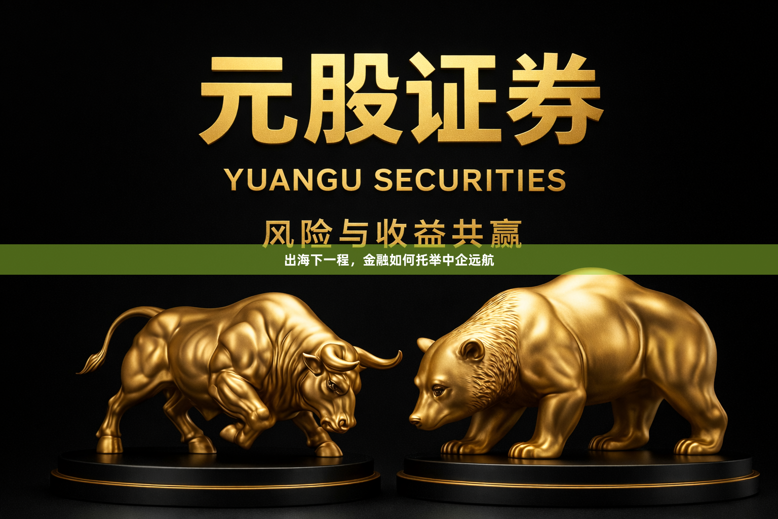 出海下一程，金融如何托举中企远航